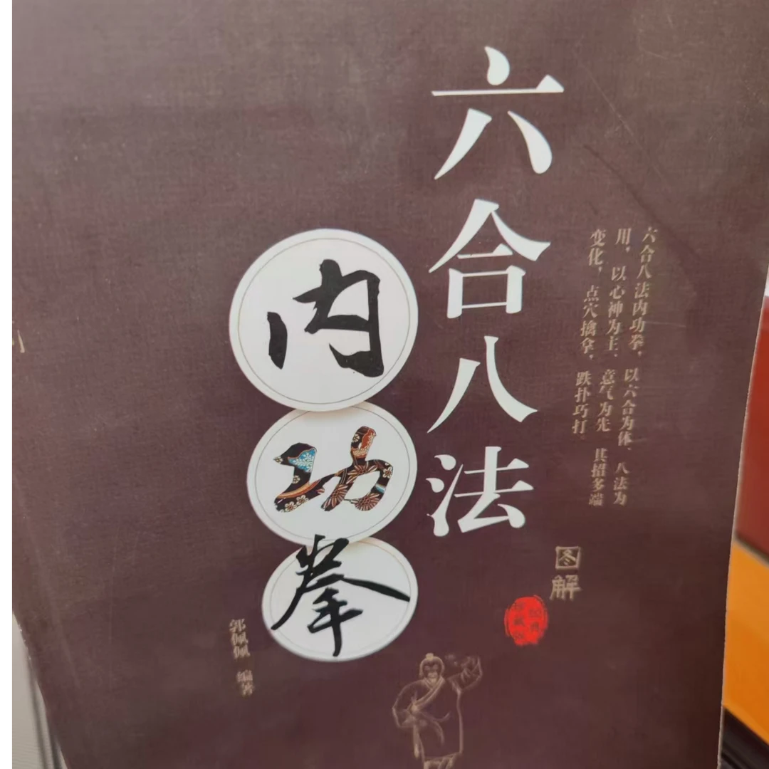 [九五品现货]《陈全胜》《六合八法内功拳》有瑕疵介意慎拍