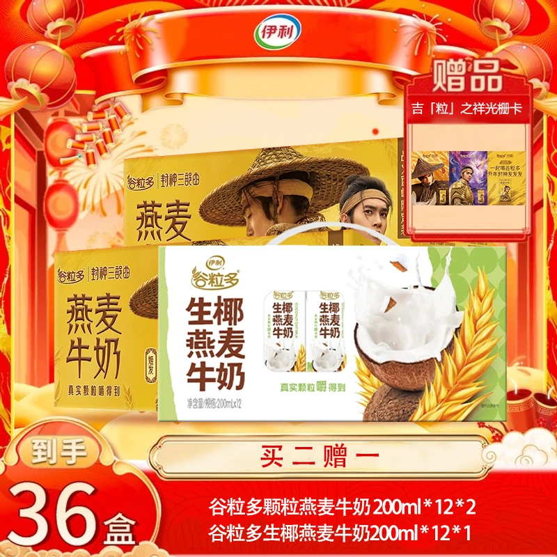 【伊利】2箱谷粒多颗粒牛奶封神+（10月）1箱生椰燕麦牛奶加赠栅卡