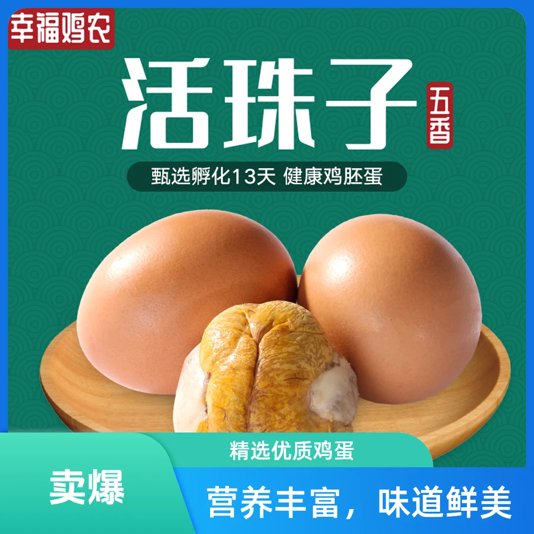 幸福鸡农活珠子五香味凤凰蛋香辣毛蛋钢化蛋真空包装即食喜蛋A03