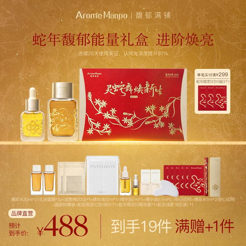【蛇年限定馥郁能量礼盒】晚香玉光感焕亮水油CP精粹水+精华油30ml