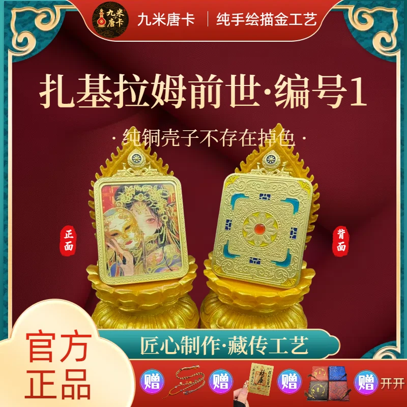 【九米唐卡】扎基拉姆·前世今生