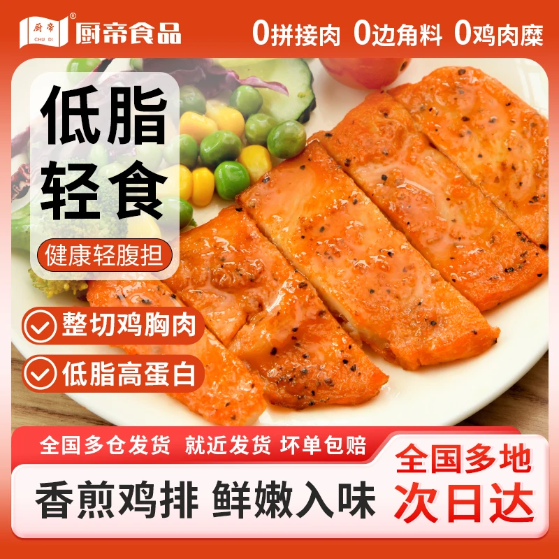 厨帝香煎黑椒奥尔良鸡排60g每袋半成品鸡胸肉空气炸锅食材AG