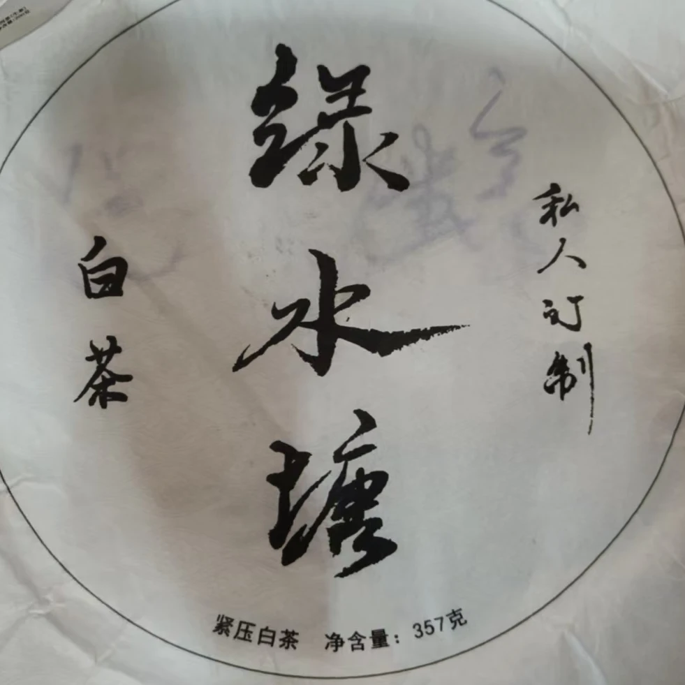 MK99号 2020年绿水塘古树白茶饼357g  2-12日