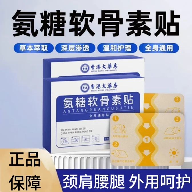 【买一送一】正品氨糖软骨素贴颈肩膝盖贴中老年适用关节养护外用