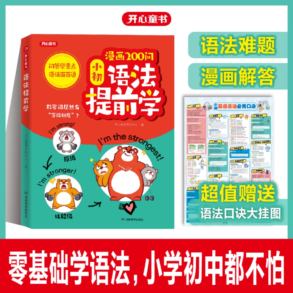 漫画200问小学语法提前学初中英语单词记背神器小升初必背大全
