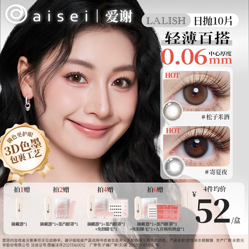 aisei爱谢日抛美瞳小直径松子米酒寄夏夜LALISH领丽秀系列10片装z