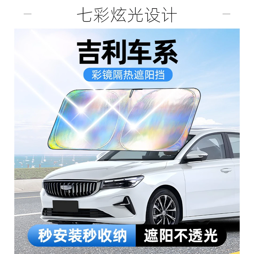 【吉利全系专用】星越L博越遮阳挡镭射钛银定制汽车隔热防晒前档