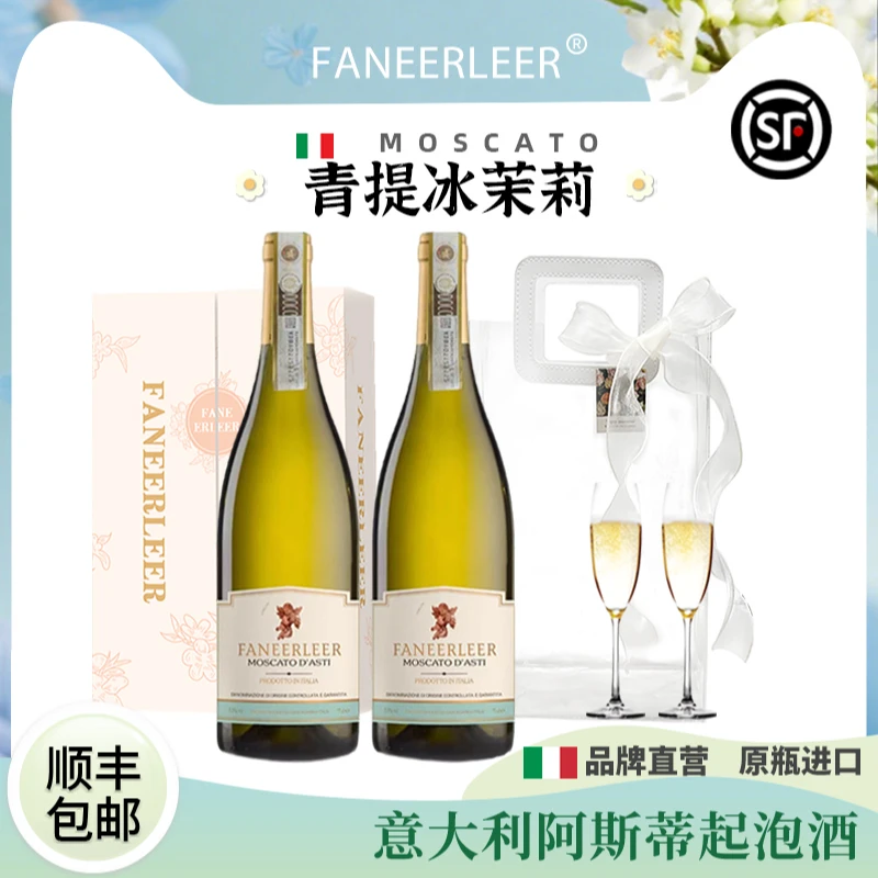 青提冰茉莉意大利DOCG莫斯卡托起泡酒甜白葡萄酒气泡果酒送香槟杯