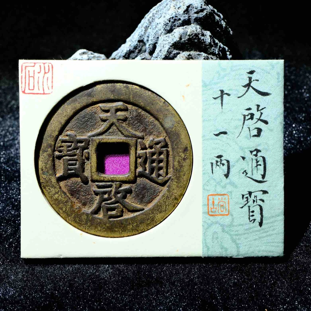 B6 水石评级80 明代 天启通宝 十一两 95011023