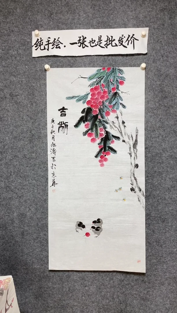 竖款荔枝吉祥尺寸136*68