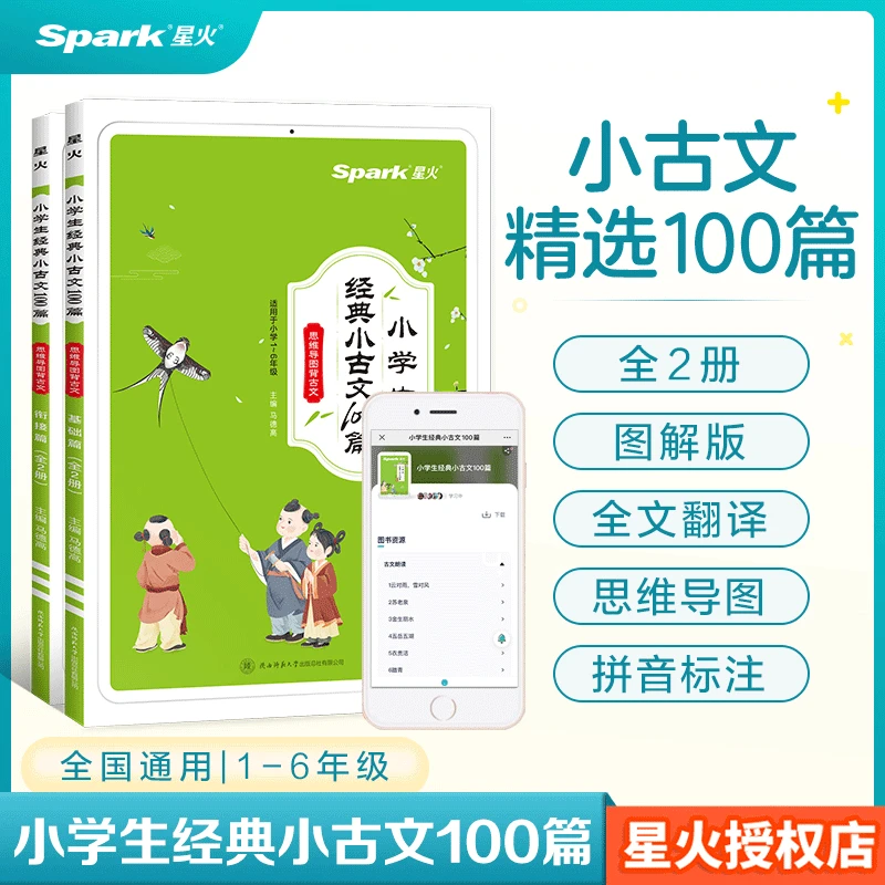 星火2025小学生经典小古文100篇星火小学必背古诗词文言文大全