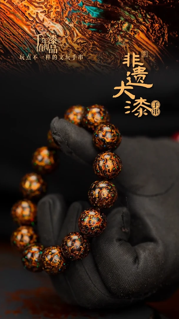 闽越大漆漆珠手串15mm 14颗