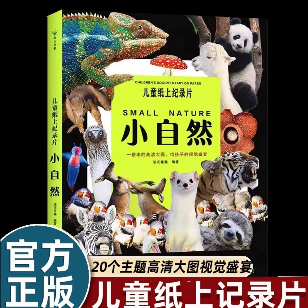 【正版】儿童纸上纪录片小自然绘本 少儿科普绘本百科全书课外读物
