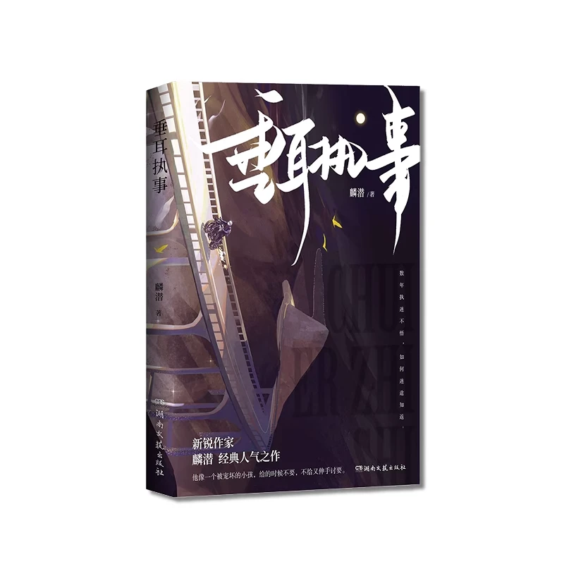 垂耳执事 麟潜著 陆上锦VS言逸 人鱼陷落同作者  新视角图书正版