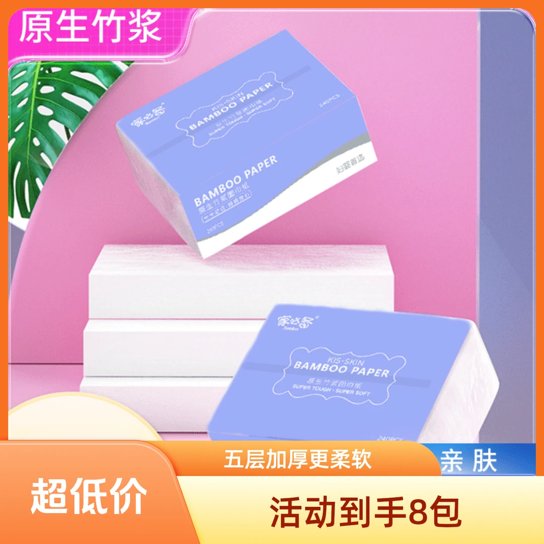 家必备妇婴首选240张加厚抽纸家用抽纸原生竹浆提带装五层面巾纸
