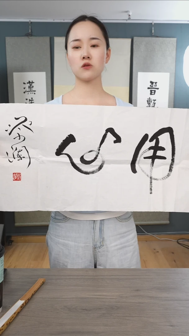书法蔡l老师  用心  纸芯