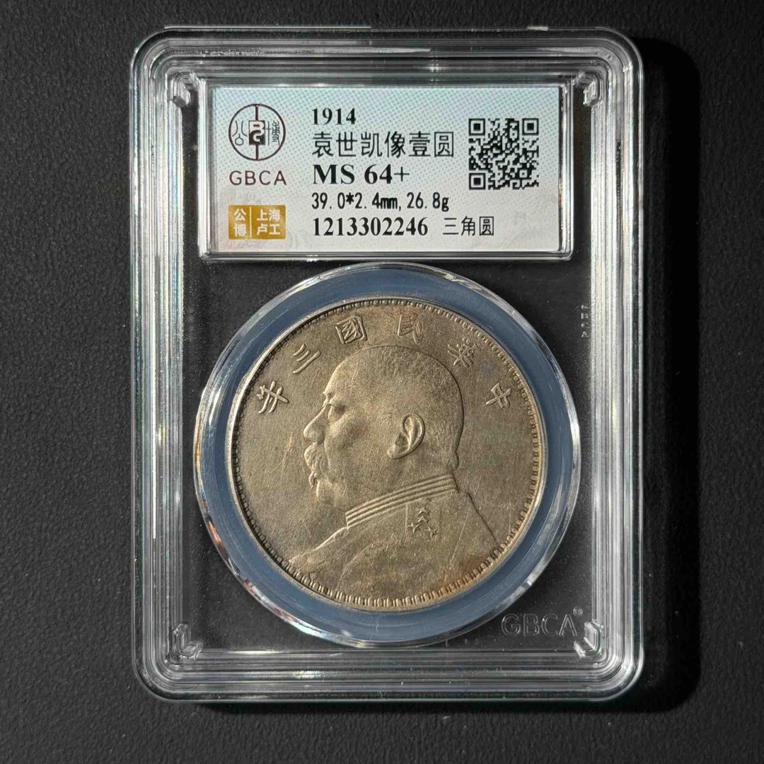 公博评级 三年三角元 MS64+ 1213302246 D
