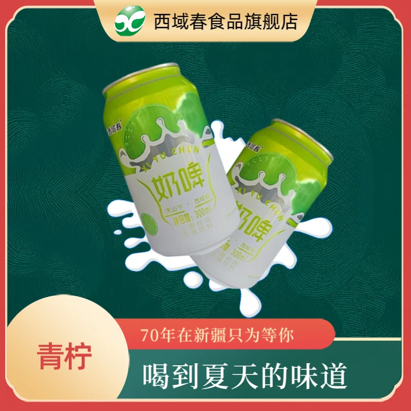 夏日-新疆水果风味果啤正宗西域春青柠口味奶啤300ml*12罐