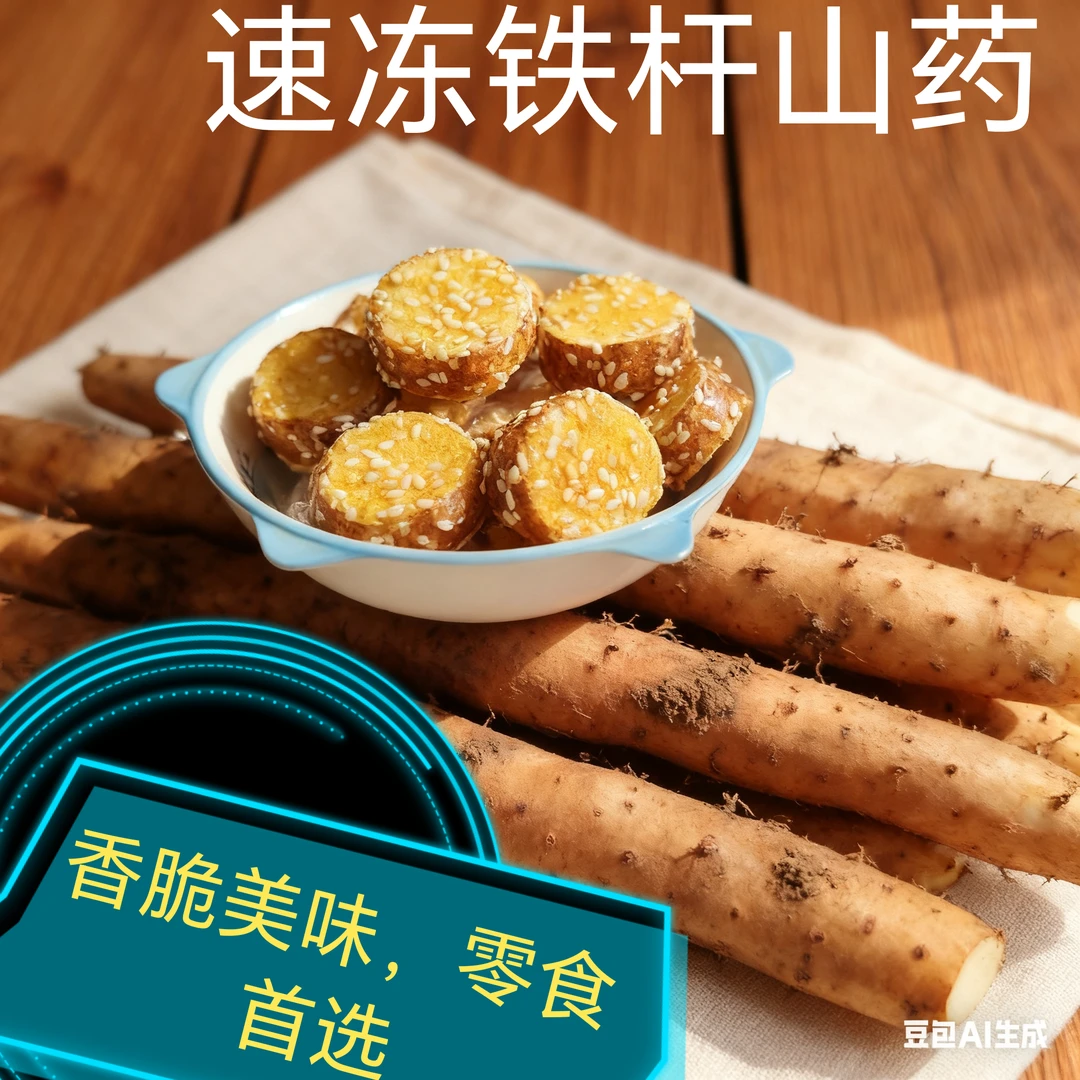 冻干铁棍山药酥脆清甜营养非油炸孕妇解馋网红零食小吃