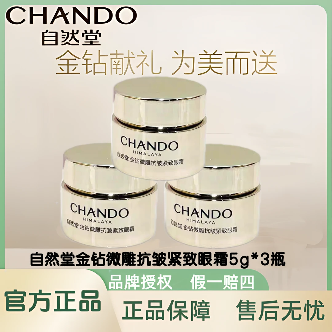【拍一发三】自然堂金钻微雕抗皱紧致眼霜5g/瓶（小样眼霜）