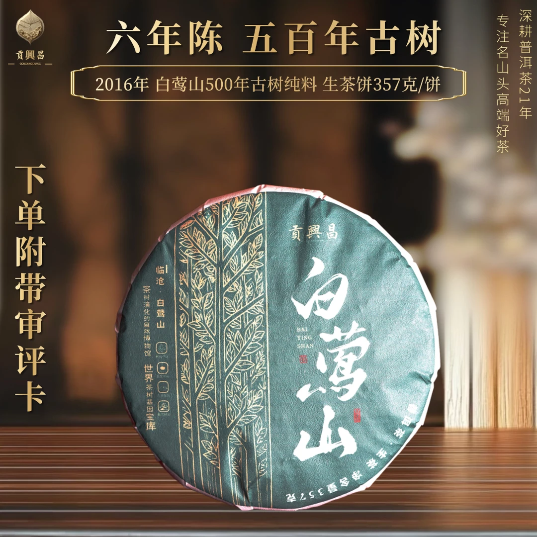 【贡興昌】2019年白莺山 500年古树春茶 生茶饼357克/饼