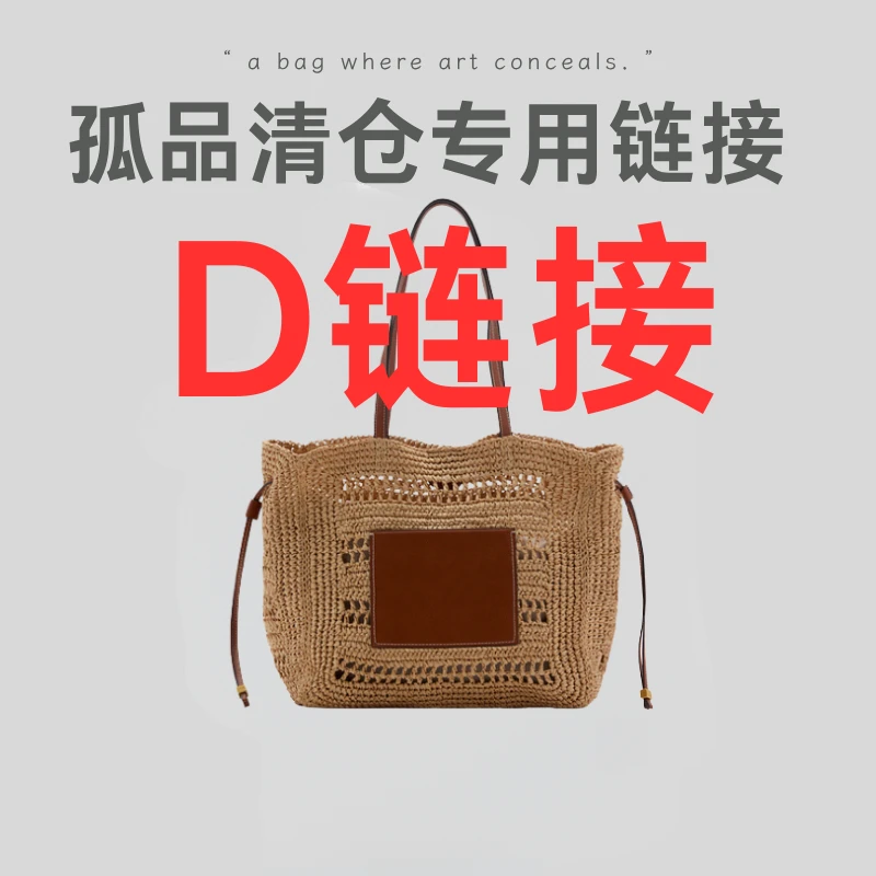 【D链接】孤品包包专用D链接