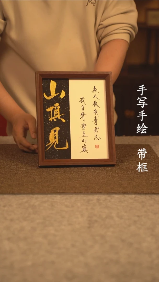 【闪购商品】书法10寸 国潮书法摆件 编号山顶见