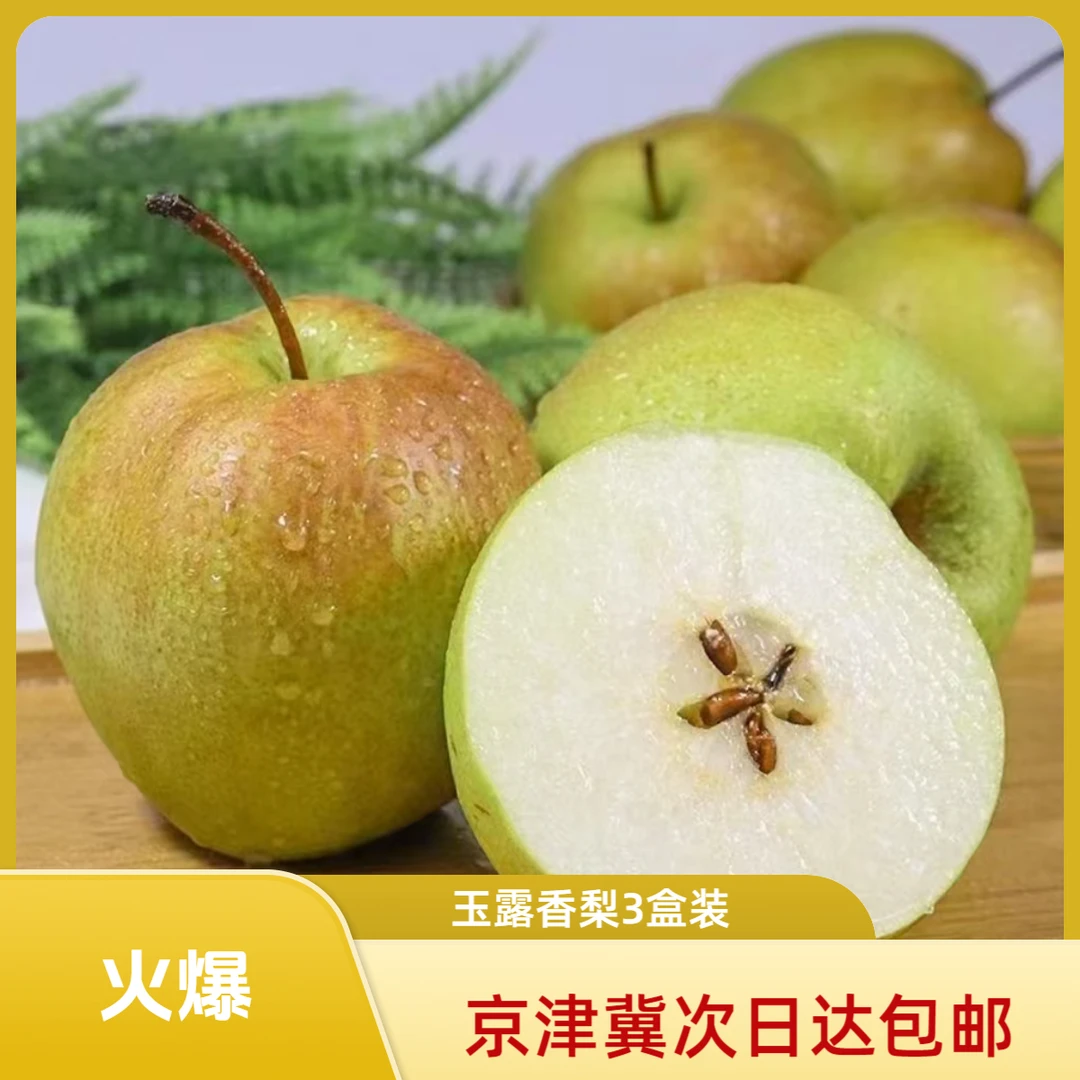 玉露香梨3盒