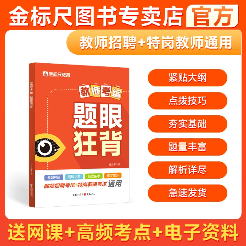 金标尺教育教师招聘题眼狂背题2026年教师招聘教材考试用书