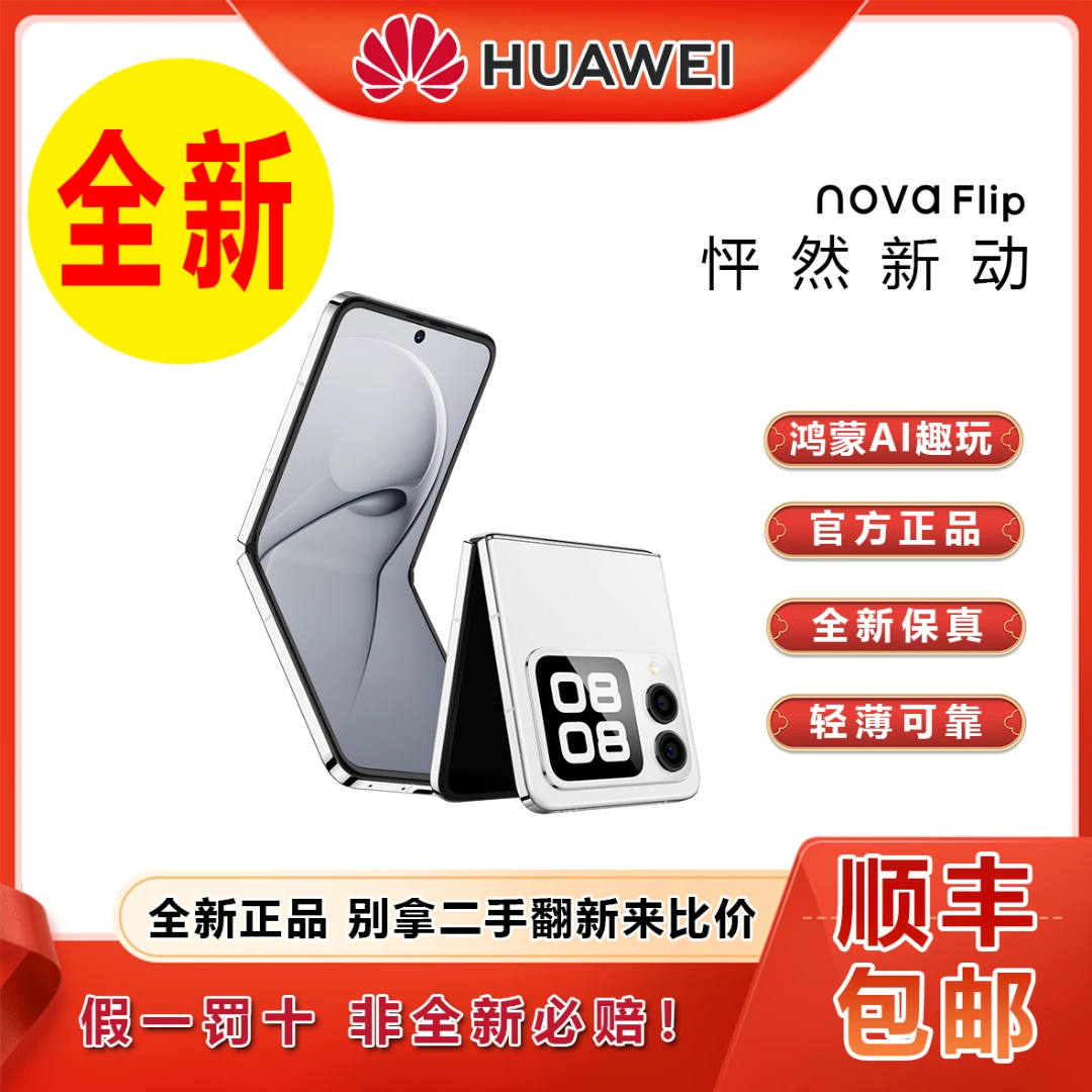 未拆封 Huawei/华为 novaFlip折叠屏双卡全网通拍照手机256G 三