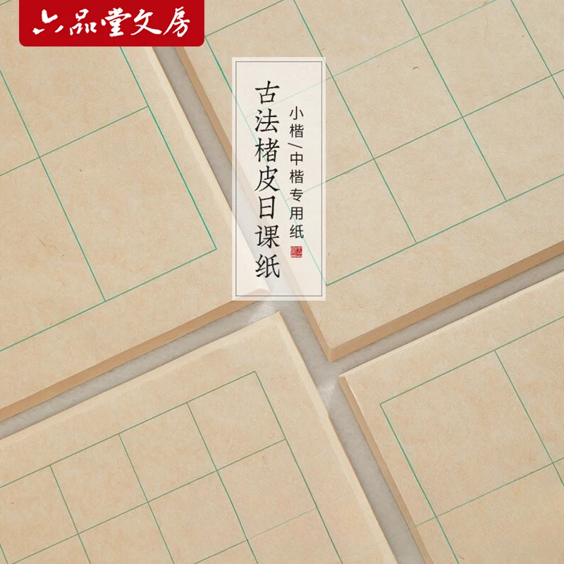 【文房推荐】古法楮皮纸小楷书法日课纸中楷宣纸书法专用作品纸
