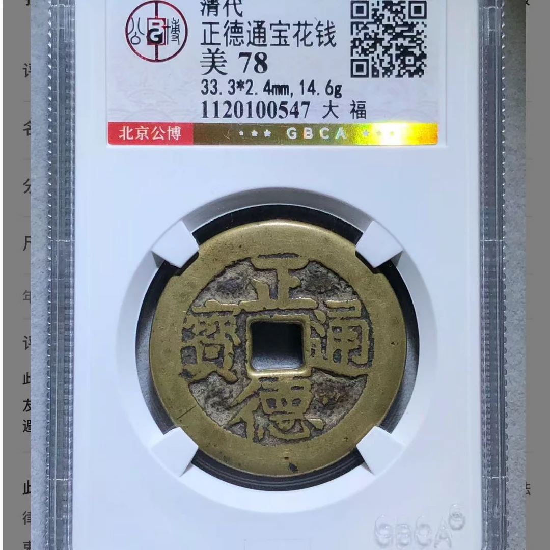北京公博评级正德通宝花钱78分大福