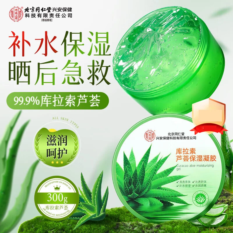 北京同仁堂库拉索芦荟保湿凝胶晒后修护补水舒缓滋润护肤面霜300g