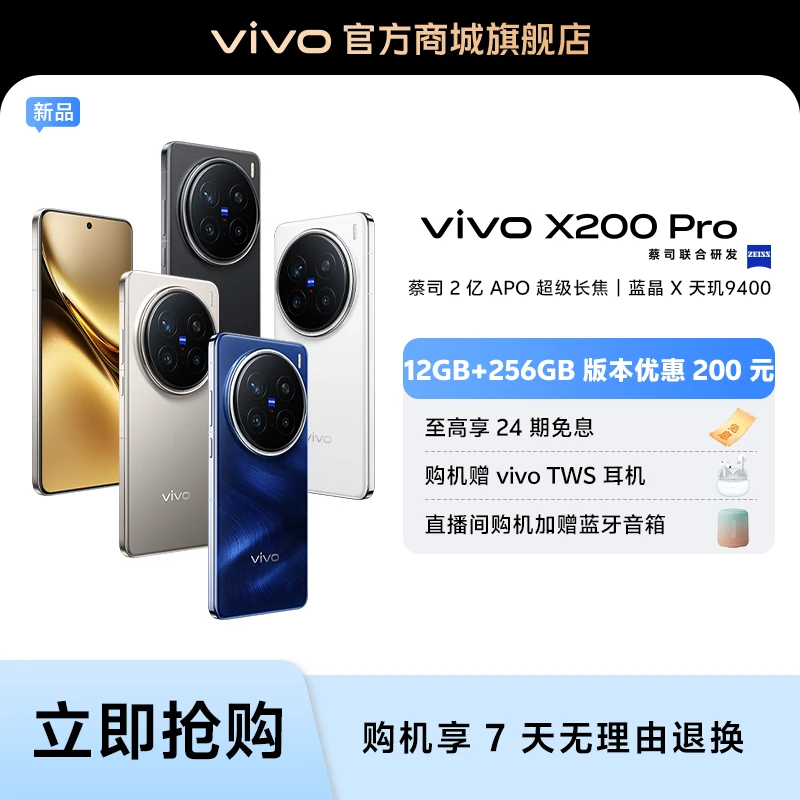 【钜惠】vivo X200 Pro 16GB+512GB 蓝晶×天玑 9400 HF
