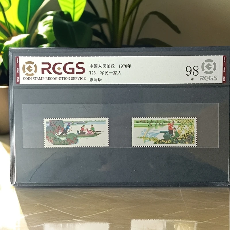 T23军民一家亲邮票19878年发行98分中钱国信