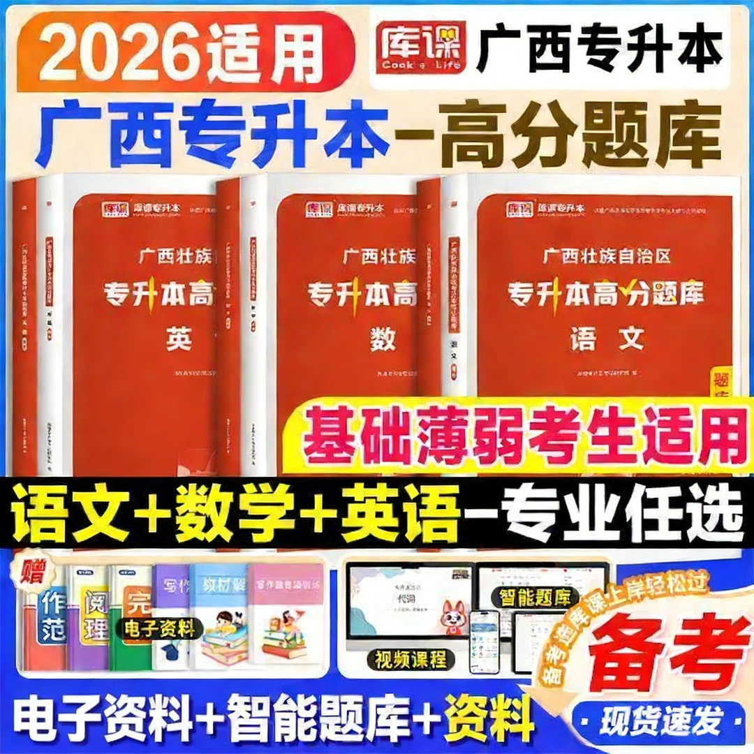 库课备考2026广西专升本英语高数学语文高分题库必刷题刷题库资料
