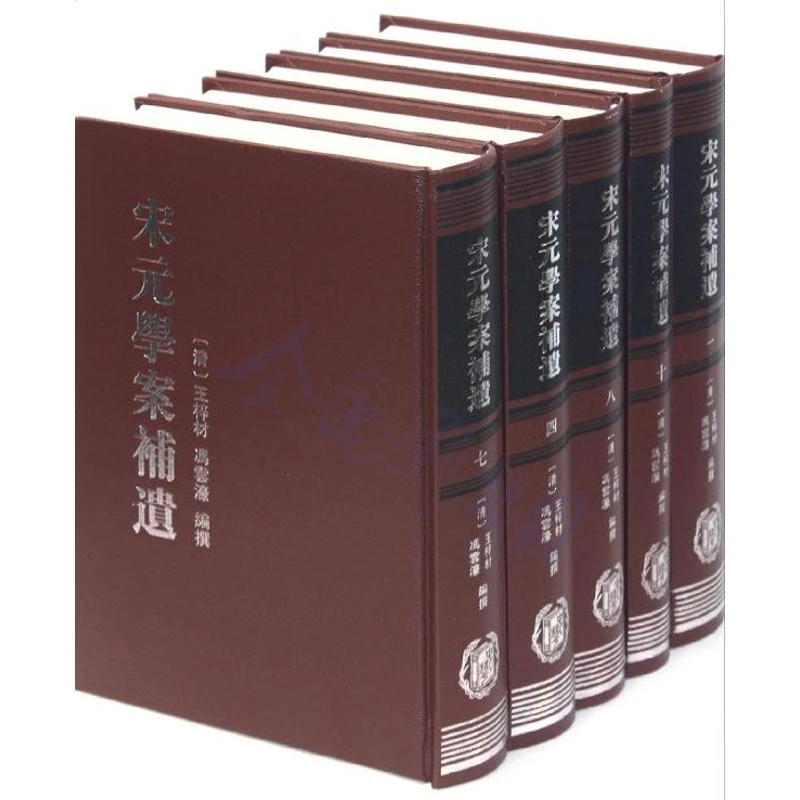宋元学案补遗(全10册) 中华书局【微瑕】