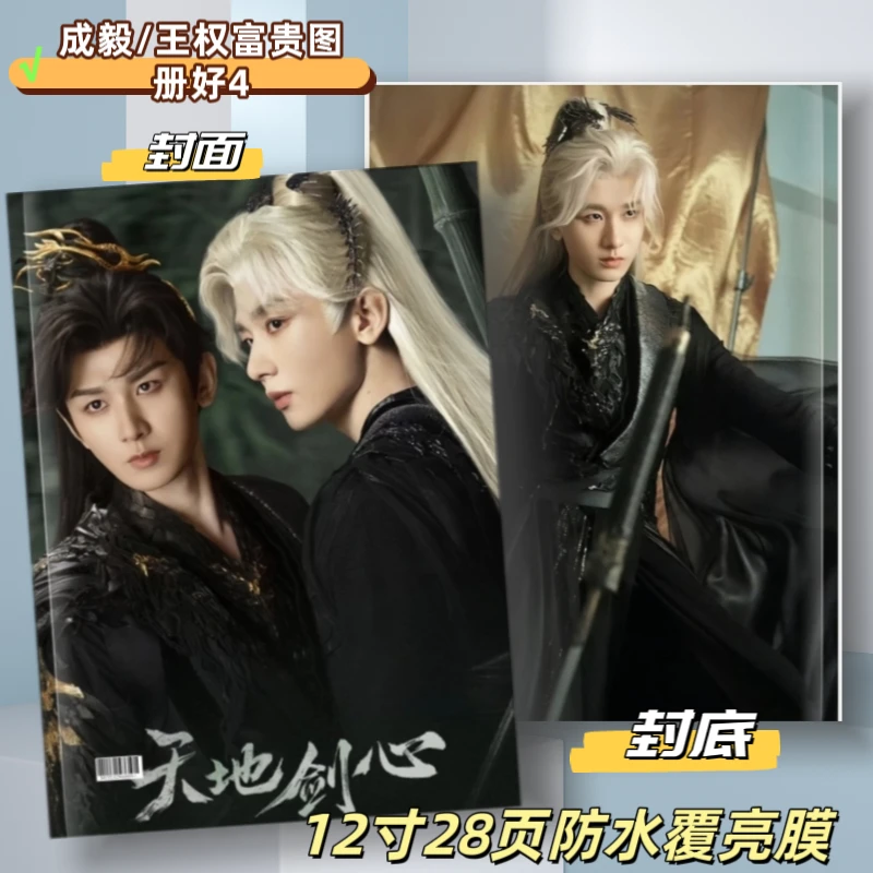 天地剑心成毅李一桐徐振轩写真周边应援生日礼物明星同款