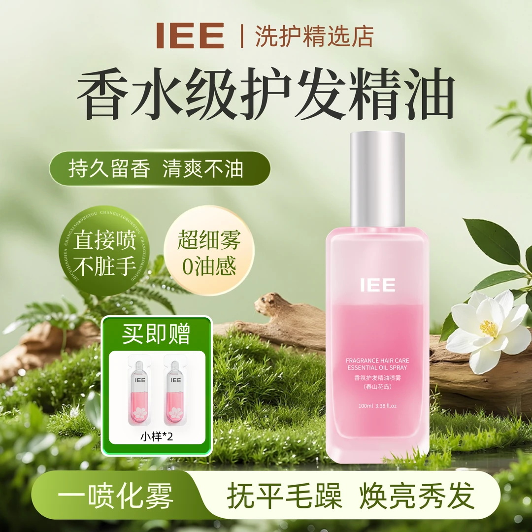 IEE水光双蛋白香芬护发喷雾烫染受损专用修护干枯毛躁清爽护发