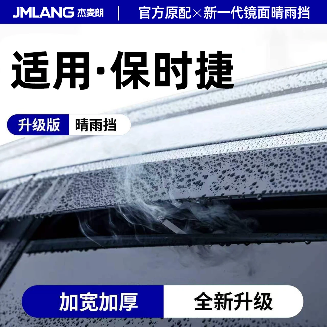杰麦朗适用保时捷玛卡MACAN卡宴Cayenne汽车晴雨挡E-Hybrid雨眉