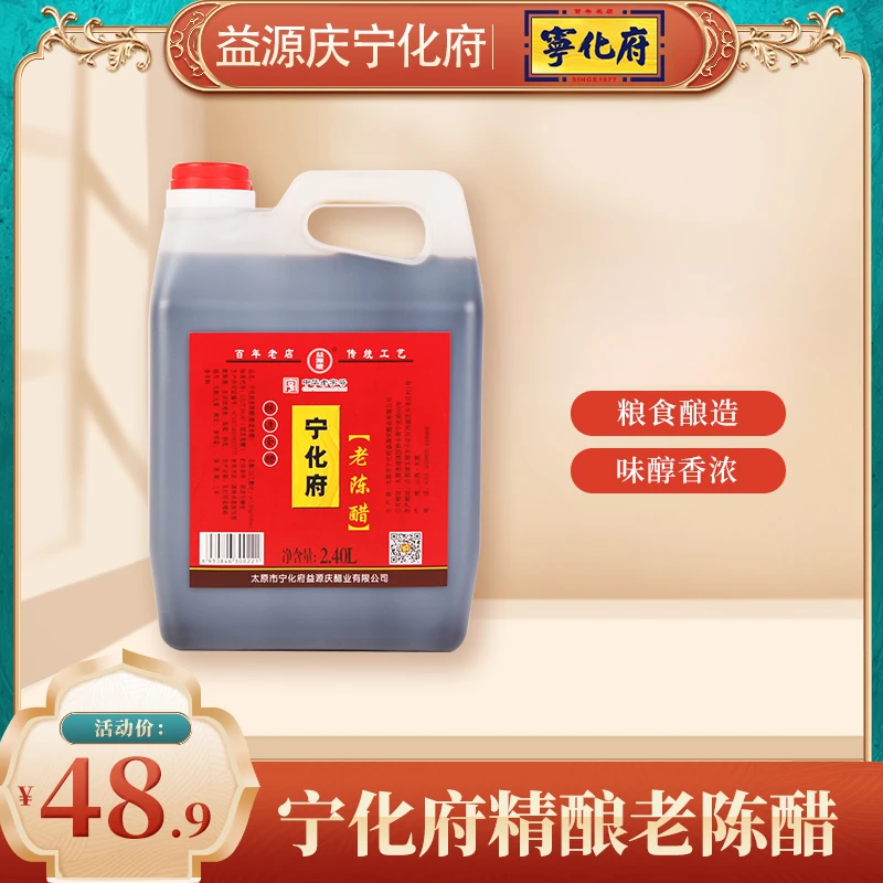 【福】5度老陈醋2400ml山西特产益源庆陈醋粮食酿造凉拌饺子醋