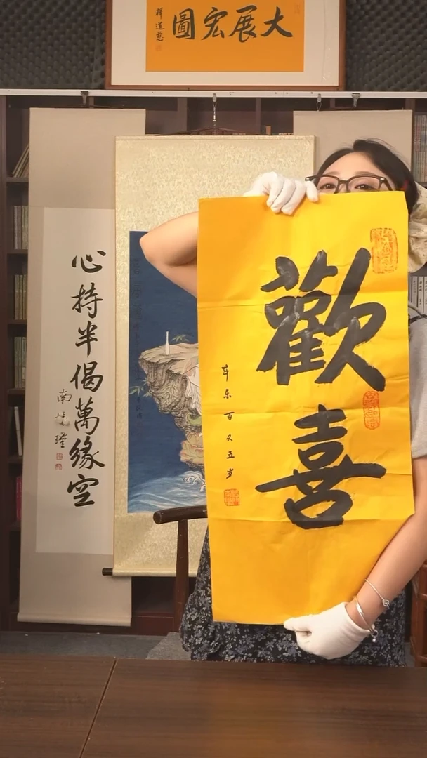 书法本乐长老《欢喜》纸芯