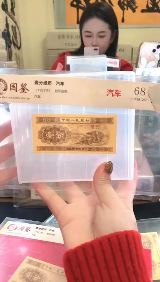 1953壹分单张 国鉴评级-1-留