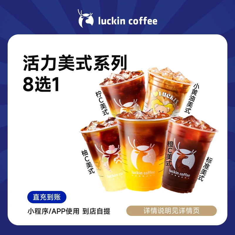luckin coffee/瑞幸咖啡活力美式8选1 咖啡兑换券
