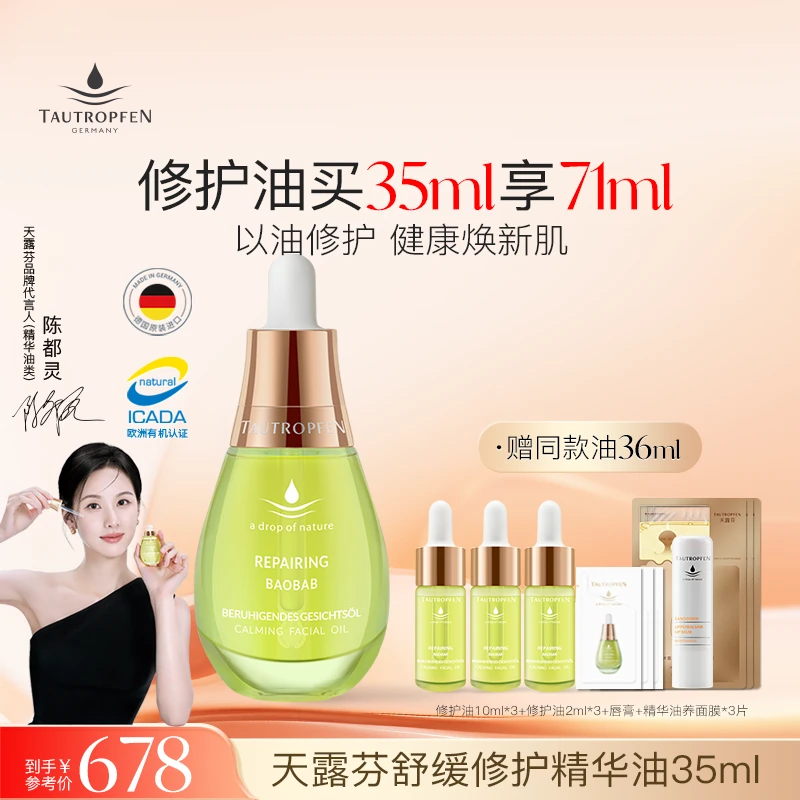 TAUTROPFEN/天露芬舒缓修护精华油35ml-直播链接