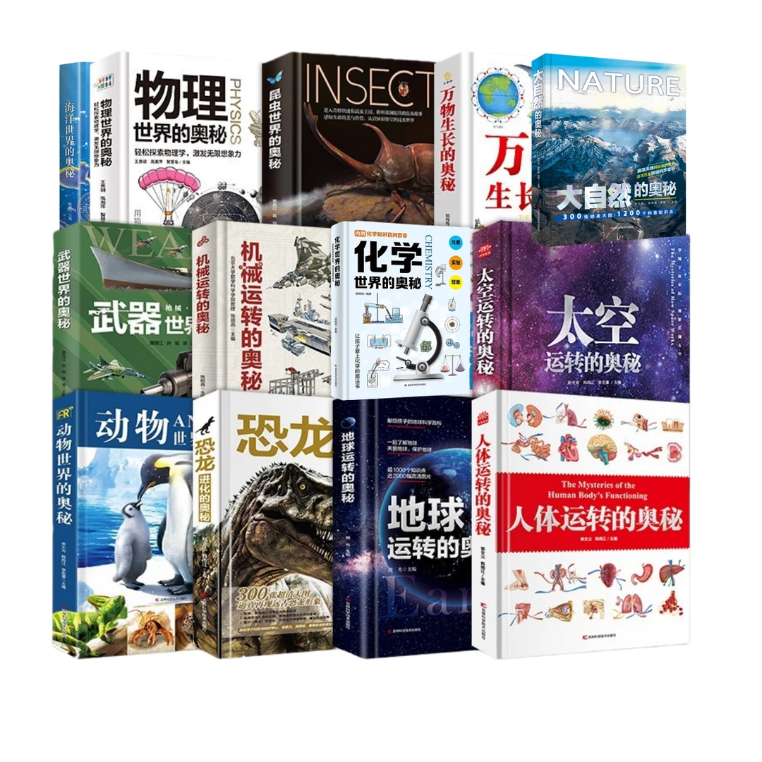 【全13册】奥秘系列（微瑕）人体/化学/物理/太空/地球/海洋/昆虫等
