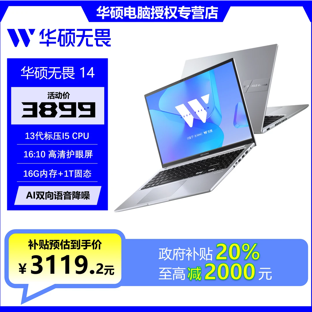 【国家补贴】ASUS/华硕无畏14 13代I5 16吋 轻薄高性能笔记本电脑
