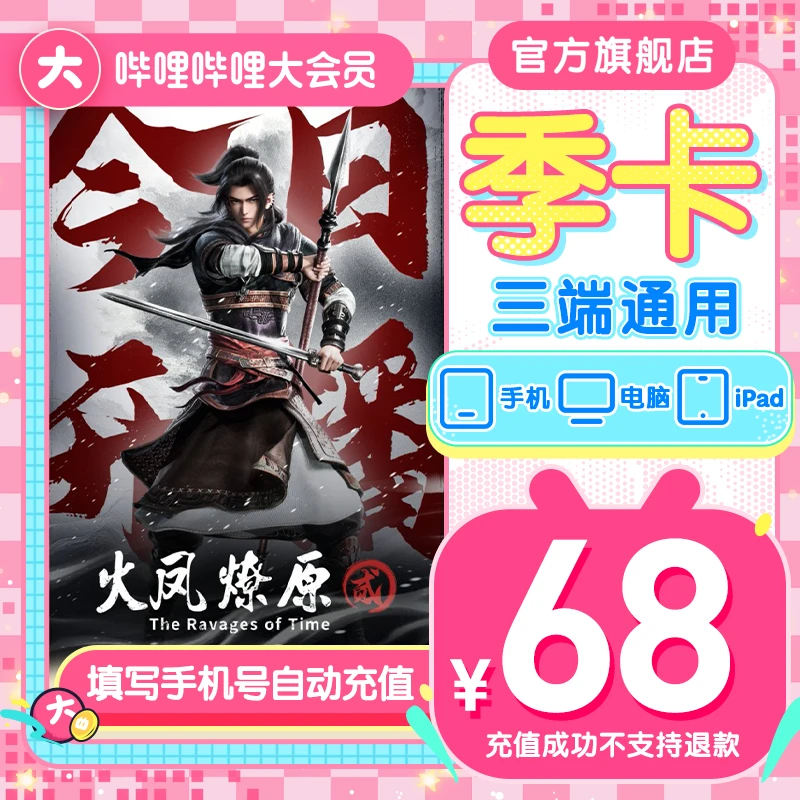 【超值购】哔哩哔哩大会员季卡bilibili大会员直充到账不可电视端