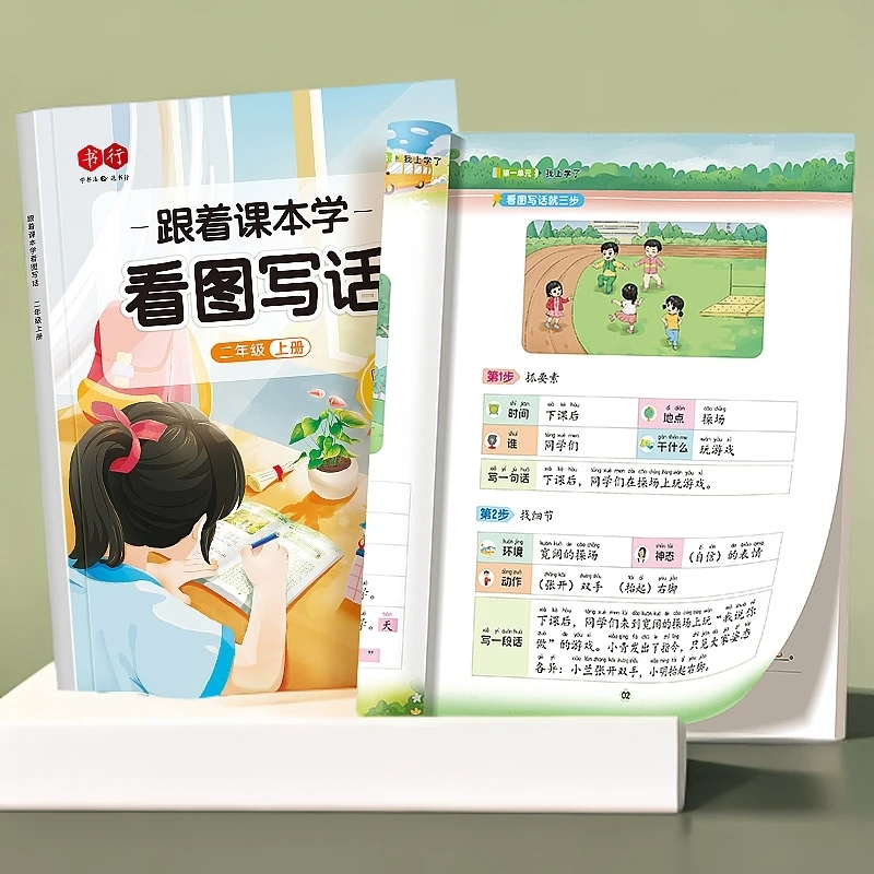 跟着课本学看图写话一二年级同步范文练字帖扩句成段三步成文