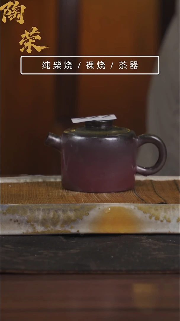 陶荣柴烧手工制作222中场福利